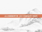 比特币太子支付是什么币（比特币太子支付——一个全球化的数字货币支付方式）