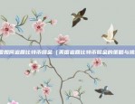 币安1.1.0版本（升级与创新的里程碑）