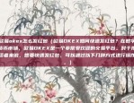 比特币btc为什么暴跌（比特币暴跌的原因分析）