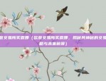 区块链具体怎么赚钱（从概念到现实的盈利之道）