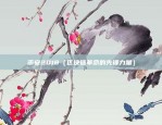 虚拟国际货币是什么（金融创新的探索者与挑战者）