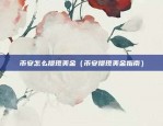 如何把虚拟货币换成美元（虚拟货币换美元攻略）