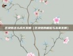 币安现在价格表（币安现价一览）