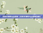 欧意交易所app登陆（欧意交易所App登陆攻略）