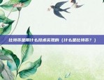 比特币pending什么意思（比特币Pending状态解析）