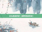 币安绑定其它验证方式（你也可以在币安上绑定其他验证方式了！）