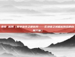 币安 杭州（数字货币之都杭州——区块链之城崛起背后的创新力量）