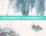 sora虚拟货币是哪个（探索虚拟货币的起源与发展）