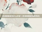 比特币境外卡是什么东西（比特币境外卡的真相与风险）