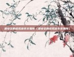 虚拟货币承兑商是什么（虚拟货币承兑商的定义与角色分析）