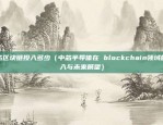 币安显示应用初始化错误（币安显示应用初始化错误）