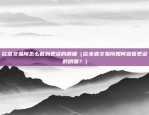 华比特区块链怎么样（从技术到应用的探索与展望）