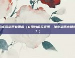 币安修改账户密码（币安修改账户密码操作指南）