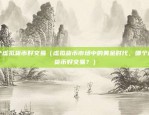 东方瑞通区块链怎么样（东方瑞通区块链怎么样？）