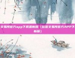 欧意交易所官方app下载最新版（欧意交易所官方APP下载最新版）