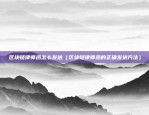 区块链律师函怎么发送（区块链律师函的正确发送方法）