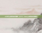 cre币什么时候发行比特现金（货币发展史上的里程碑——比特现金（Bitcoin Cash））