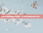 炒虚拟货币杠杆是什么（炒虚拟货币杠杆是什么？）