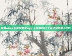 欧易okex无法安装此app（欧易OKEX无法安装此APP）