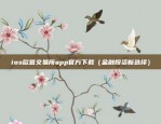 下载ok交易所app（保障您的交易安全）