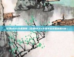 交易所欧意汇率是多少（交易所欧意汇率一览）