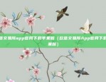 欧易okex收付款怎么设置（欧易OKEX收付款设置指南）