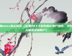 欧易okex电脑端（欧易OKEX电脑端使用指南）