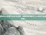 虚拟货币场外什么意思（数字货币交易的无监管区域）