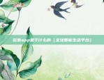 欧意交易所app软件（便捷金融交易新体验）