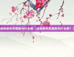 比特币早盘下跌什么意思（比特币早盘下跌的分析及应对策略）