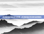 区块链如何设置域名访问（Blockchain如何设置域名访问？）