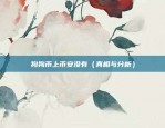 欧易okex置换（金融创新的先锋）