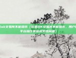 欧易okex新手如何玩（欧易OKEX新手如何玩）