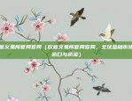 欧意交易所官网官网（欧意交易所官网官网，全球金融市场的窗口与桥梁）