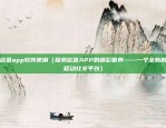 欧意app软件使用（探索欧意APP的精彩世界——一个全新的移动社交平台）