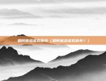 虚拟货币套保是什么意思（金融工具中的神秘力量）