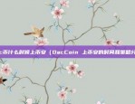 虚拟货币app如何使用（揭秘虚拟货币APP的使用方法）