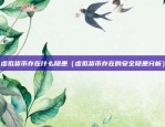 币安电话都是虚拟的吗（币安电话都是虚拟的吗？）