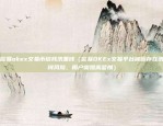 北京欧意交易所电话（北京欧意交易所电话查询）