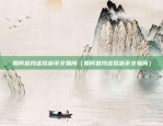 比特币为什么没有担保（比特币的无担保问题与现实挑战）