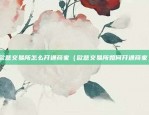 欧意APP（全球领先的在线购物平台）