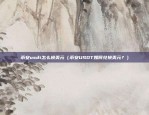 币安usdt怎么换美元（币安USDT如何兑换美元？）