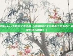 欧易okex为什么退出中国市场（欧易OKEX为何退出中国市场？）