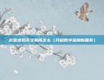 欧意虚拟币交易所怎么（开启数字金融新篇章）