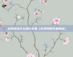 虚拟货币lp apr是什么意思（理解与投资的平衡点）