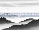 为什么有虚拟货币交易所（金融市场的创新与挑战）