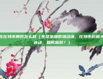 比特儿提现到币安多久（比特儿提现到币安的步骤和时间）