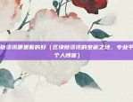 币安cake每天产出多少个（币安Cake每日产出多少个）