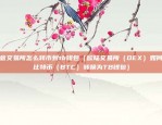 欧意app里面有冷钱包吗（欧意App，揭秘冷钱包功能，安全又便捷！）