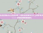 币安怎么设置提醒（币安设置提醒方法）